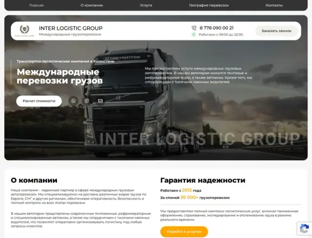 Превью сайта interlogistic.kz